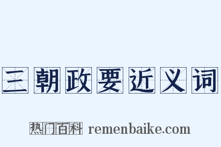 三朝政要近义词是什么意思的图片
